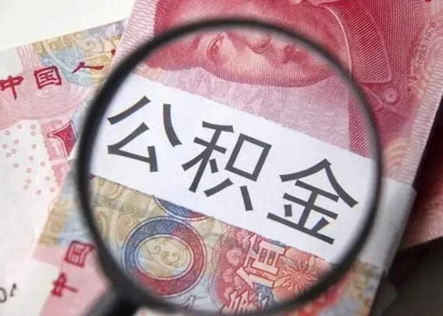 洛阳取出公积金（2020怎么取公积金）