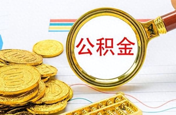 洛阳辞职后如何取出公积金（辞职后怎么取住房公积金里的钱）